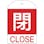 【CAINZ-DASH】日本緑十字社 バルブ開閉札　閉（赤）　特１５－３０２Ａ　６０×４０ｍｍ　両面表示　１０枚組　ＰＥＴ 164051【別送品】