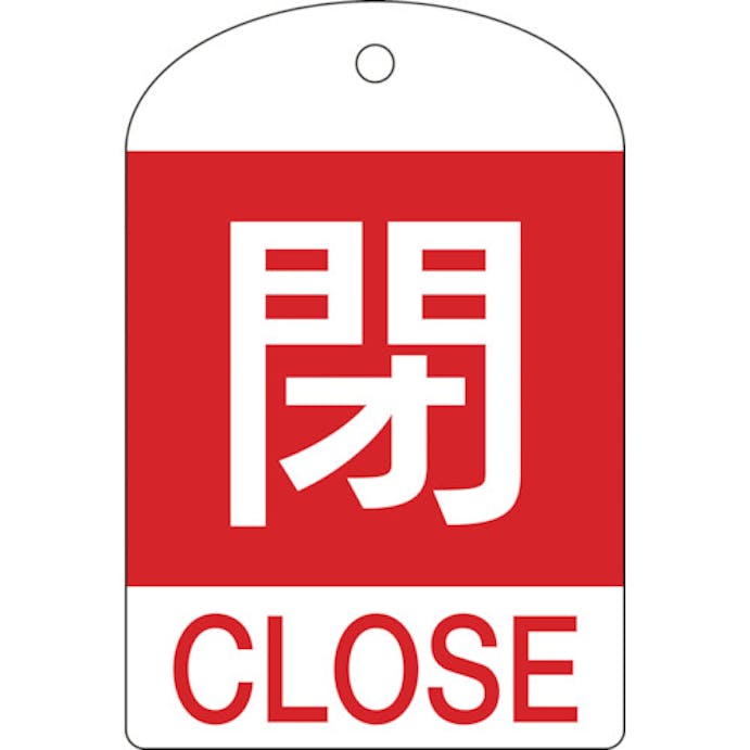 【CAINZ-DASH】日本緑十字社 バルブ開閉札　閉（赤）　特１５－３０２Ａ　６０×４０ｍｍ　両面表示　１０枚組　ＰＥＴ 164051【別送品】