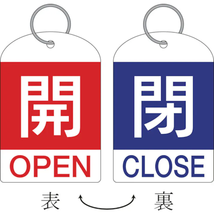 【CAINZ-DASH】日本緑十字社 バルブ開閉札(2枚1組) 開(赤)⇔閉(青) 特15-311C 60×40 両面 PET 162033【別送品】