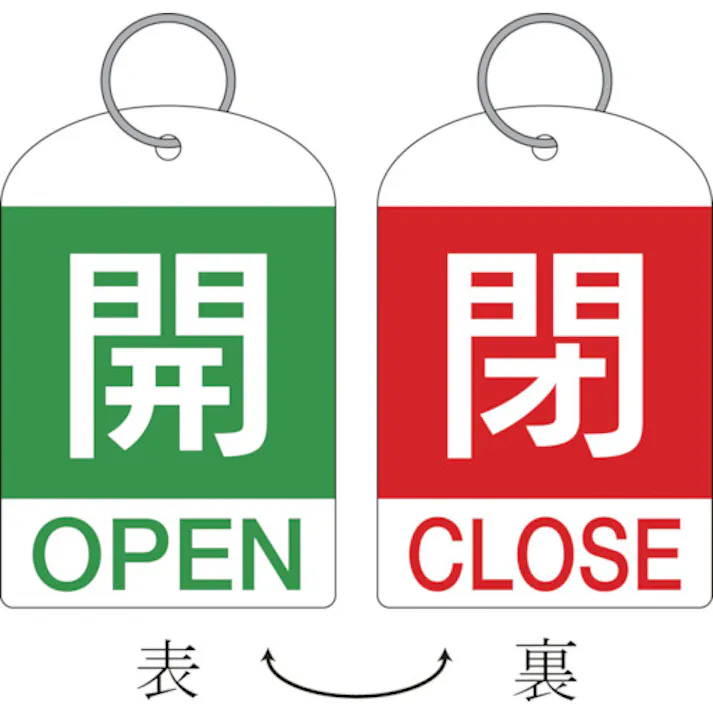 【CAINZ-DASH】日本緑十字社 バルブ開閉札(2枚1組) 開(緑)⇔閉(赤) 特15-311D 60×40 両面 PET 162034【別送品】