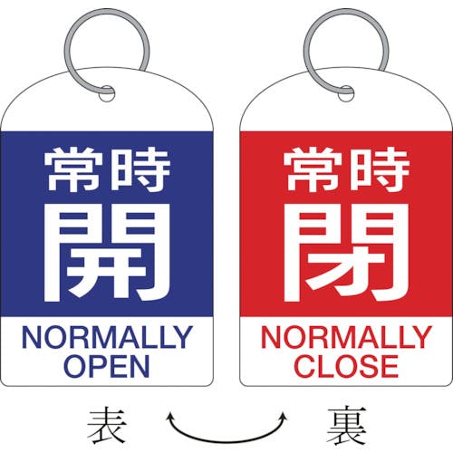 日本緑十字社 バルブ開閉札・2枚1組 常時開・青⇔常時閉・赤 特15-312A 60×40 両面 PET 162041 バルブ表示板 日本緑十字社 バルブ開閉札・2枚1組 常時開・青⇔常時閉・赤 特15-312A 60×40 両面 PET 162041 バルブ表示板