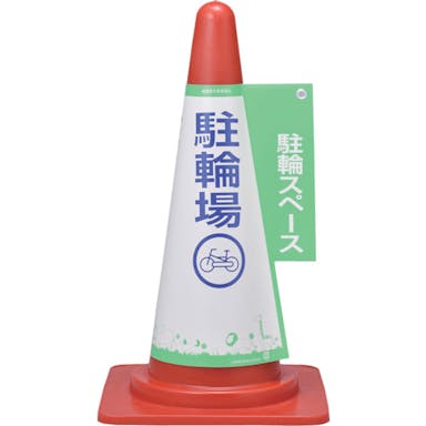 【CAINZ-DASH】日本緑十字社 コーンカバー標識　駐輪スペース・駐輪場　コーンカバー５　高さ７００ｍｍコーン用　ＰＰ 367005【別送品】