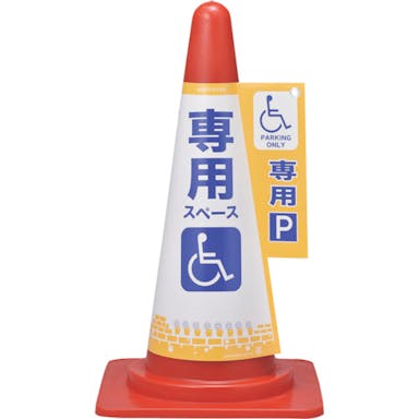 【CAINZ-DASH】日本緑十字社 コーンカバー標識　身障者専用スペース（駐車場）　コーンカバー６　高さ７００ｍｍコーン用 367006【別送品】