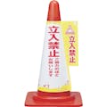 【CAINZ-DASH】日本緑十字社 コーンカバー標識　立入禁止・ご協力のほど　コーンカバー７　高さ７００ｍｍコーン用　ＰＰ 367007【別送品】