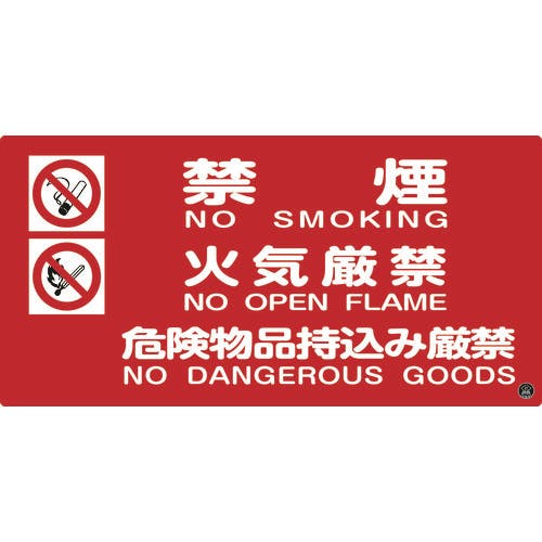 CAINZ-DASH】日本緑十字社 消防・危険物標識 禁煙・火気厳禁・危険物品