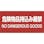 【CAINZ-DASH】日本緑十字社 消防・危険物標識　危険物品持込み厳禁　消防－５Ａ　２５０×５００ｍｍ　エンビ 059105【別送品】