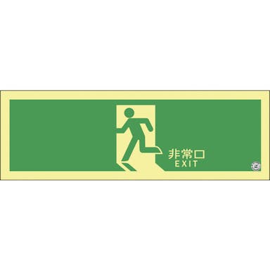 【CAINZ-DASH】日本緑十字社 高輝度蓄光避難誘導ステッカー標識　非常口　ＡＳＮ８０４　１２０×３６０ｍｍ　Ａ級認定品 377804【別送品】