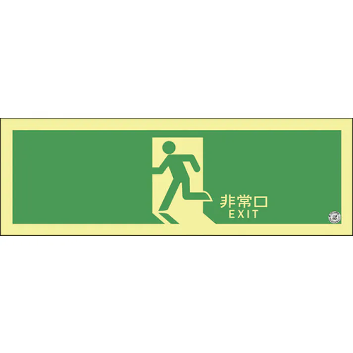 【CAINZ-DASH】日本緑十字社 高輝度蓄光避難誘導ステッカー標識 非常口 ASN804 120×360mm A級認定品 377804【別送品】