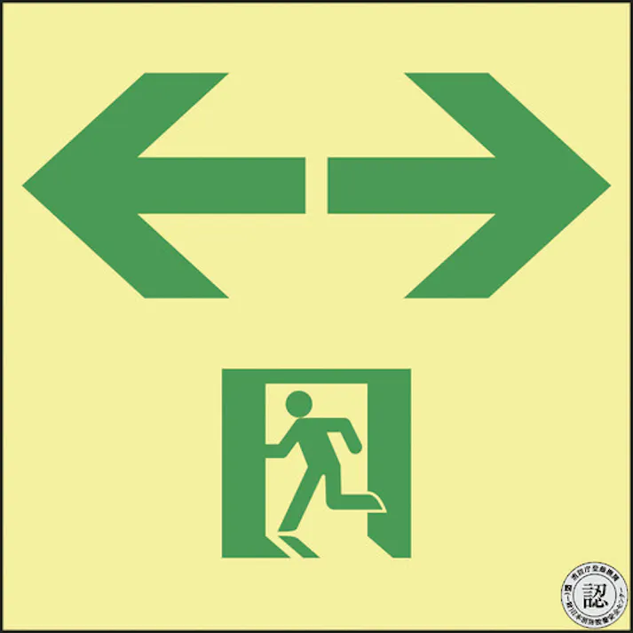 【CAINZ-DASH】日本緑十字社 高輝度蓄光避難誘導ステッカー標識 非常口⇔ ASN963 120×120 A級認定品 377963【別送品】