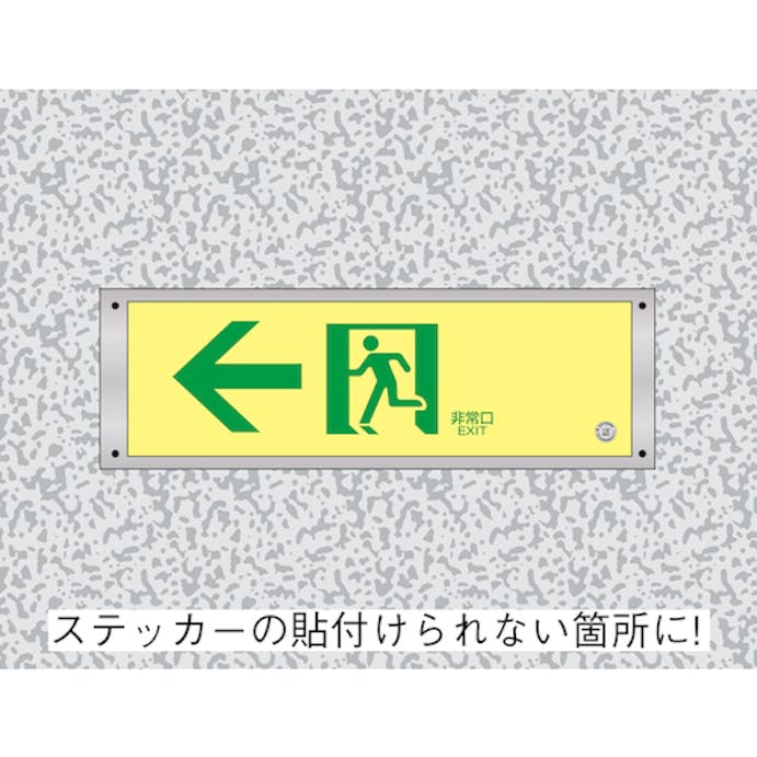 【CAINZ-DASH】日本緑十字社 高輝度蓄光ステッカー標識用プレート　壁面用　ＫＡＰ１０３０　１１０×３２４ｍｍ　アルミ製 377001【別送品】