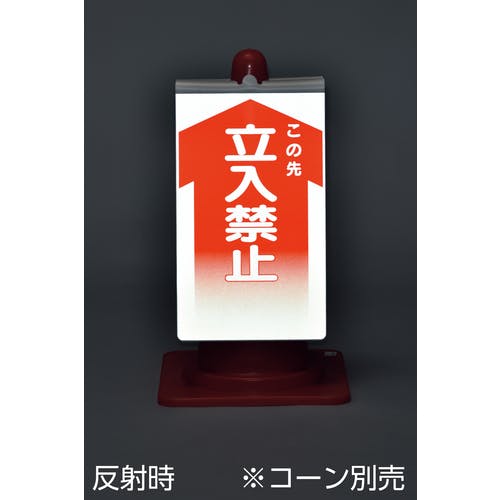 CAINZ-DASH】日本緑十字社 コーンサイン標識 この先立入禁止 NCS