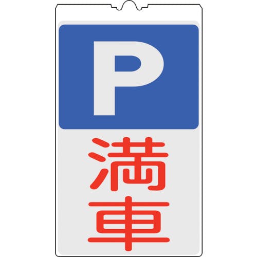 CAINZ-DASH】日本緑十字社 コーンサイン標識 P（駐車場）・満車