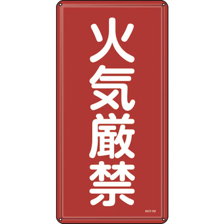 【CAINZ-DASH】日本緑十字社 消防・危険物標識 火気厳禁 KHT-1M 600×300mm スチール 053101【別送品】