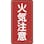 【CAINZ-DASH】日本緑十字社 消防・危険物標識　火気注意　６００×３００ｍｍ　スチール 053102【別送品】