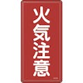 【CAINZ-DASH】日本緑十字社 消防・危険物標識　火気注意　６００×３００ｍｍ　スチール 053102【別送品】