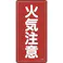 【CAINZ-DASH】日本緑十字社 消防・危険物標識 火気注意 600×300mm スチール 053102【別送品】
