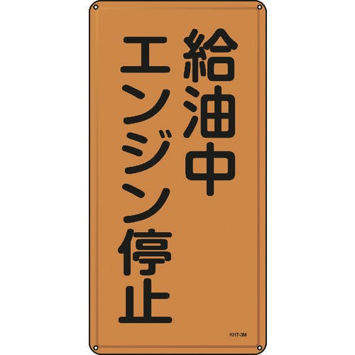 日本緑十字社 消防・危険物標識 給油中エンジン停止 KHT-3M 600×300mm スチール 053103 安全標識 日本緑十字社 消防・危険物標識 給油中エンジン停止 KHT-3M 600×300mm スチール 053103 安全標識
