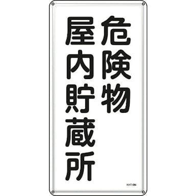 【CAINZ-DASH】日本緑十字社 消防・危険物標識　危険物屋内貯蔵所　ＫＨＴ－６Ｍ　６００×３００ｍｍ　スチール 053106【別送品】