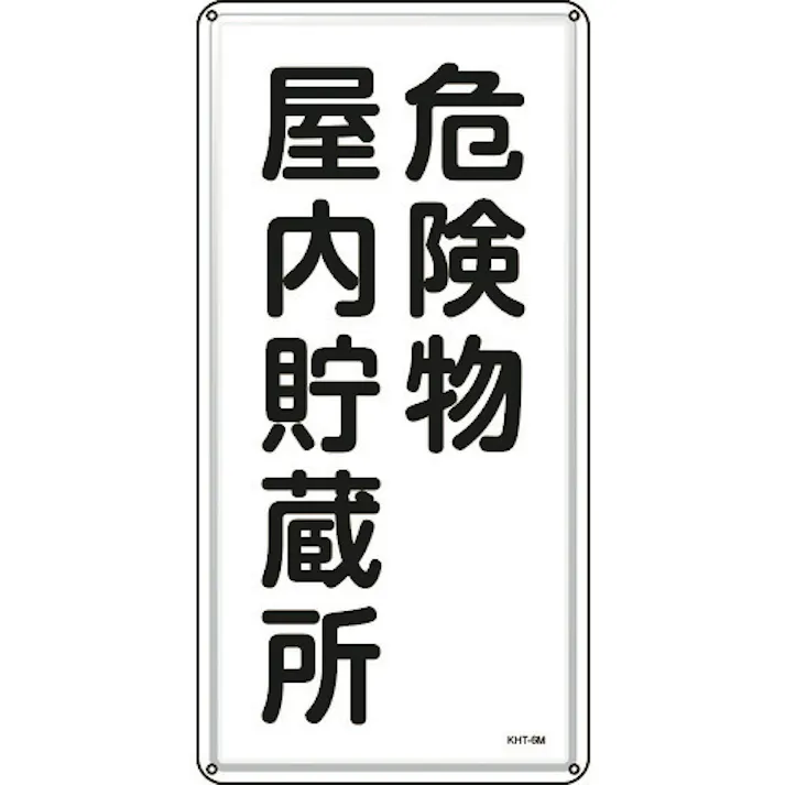 【CAINZ-DASH】日本緑十字社 消防・危険物標識 危険物屋内貯蔵所 KHT-6M 600×300mm スチール 053106【別送品】