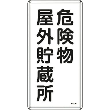 【CAINZ-DASH】日本緑十字社 消防・危険物標識　危険物屋外貯蔵所　ＫＨＴ－７Ｍ　６００×３００ｍｍ　スチール 053107【別送品】