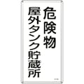 【CAINZ-DASH】日本緑十字社 消防・危険物標識　危険物屋外タンク貯蔵所　ＫＨＴ－８Ｍ　６００×３００ｍｍ　スチール 053108【別送品】