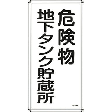 【CAINZ-DASH】日本緑十字社 消防・危険物標識　危険物地下タンク貯蔵所　ＫＨＴ－１０Ｍ　６００×３００ｍｍ　スチール 053110【別送品】