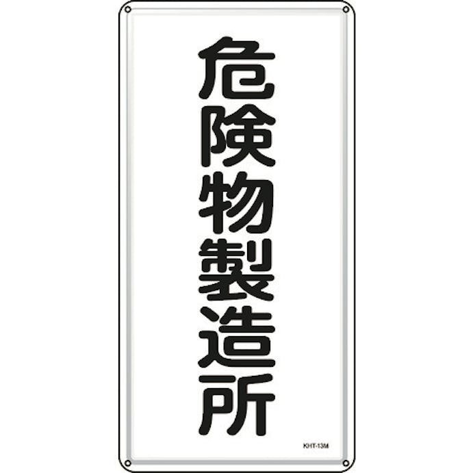 【CAINZ-DASH】日本緑十字社 消防・危険物標識　危険物製造所　ＫＨＴ－１３Ｍ　６００×３００ｍｍ　スチール 053113【別送品】