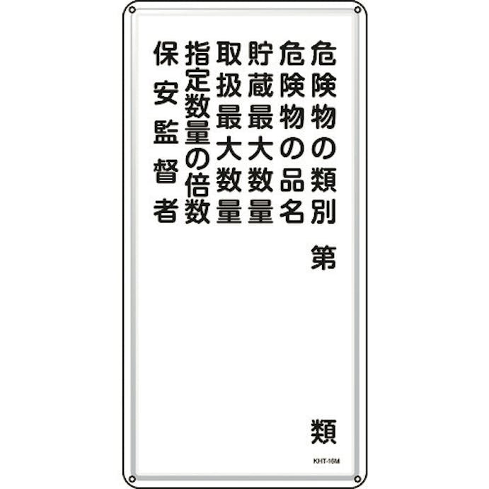 【CAINZ-DASH】日本緑十字社 消防・危険物標識　危険物の類別・保安監督者　ＫＨＴ－１６Ｍ　６００×３００ｍｍ　スチール 053116【別送品】