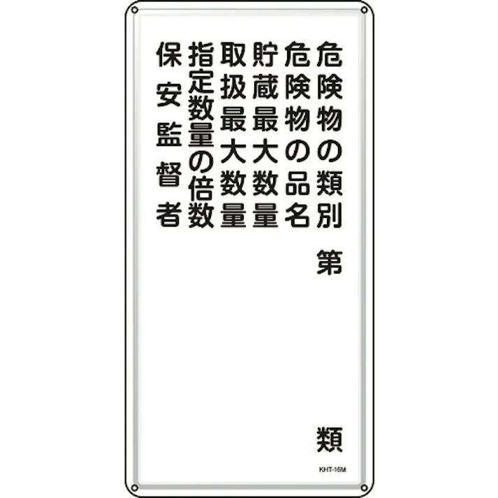 【CAINZ-DASH】日本緑十字社 消防・危険物標識 危険物の類別・保安監督者 KHT-16M 600×300mm スチール 053116【別送品】