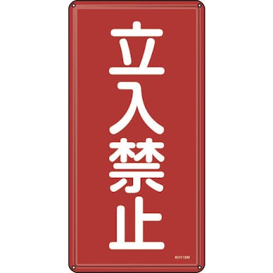 【CAINZ-DASH】日本緑十字社 消防・危険物標識　立入禁止　ＫＨＴ－１８Ｍ　６００×３００ｍｍ　スチール 053118【別送品】