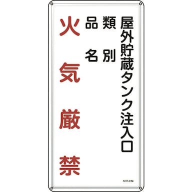 【CAINZ-DASH】日本緑十字社 消防・危険物標識　屋外貯蔵タンク注入口　ＫＨＴ－２１Ｍ　６００×３００ｍｍ　スチール 053121【別送品】