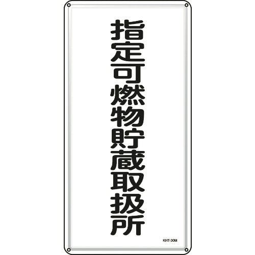 日本緑十字社 消防・危険物標識 指定可燃物貯蔵取扱所 KHT-30M600×300mm スチール 053130 安全標識 日本緑十字社 消防・危険物標識 指定可燃物貯蔵取扱所 KHT-30M600×300mm スチール 053130 安全標識