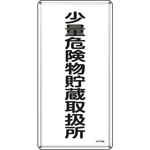 日本緑十字社 消防・危険物標識 少量危険物貯蔵取扱所 KHT-32M 600×300mm スチール 053132 安全標識 日本緑十字社 消防・危険物標識 少量危険物貯蔵取扱所 KHT-32M 600×300mm スチール 053132 安全標識