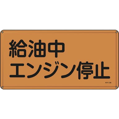 【CAINZ-DASH】日本緑十字社 消防・危険物標識　給油中エンジン停止　３００×６００ｍｍ　スチール 055103【別送品】