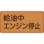 【CAINZ-DASH】日本緑十字社 消防・危険物標識　給油中エンジン停止　３００×６００ｍｍ　スチール 055103【別送品】
