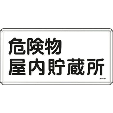 【CAINZ-DASH】日本緑十字社 消防・危険物標識　危険物屋内貯蔵所　３００×６００ｍｍ　スチール 055106【別送品】