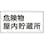 【CAINZ-DASH】日本緑十字社 消防・危険物標識　危険物屋内貯蔵所　３００×６００ｍｍ　スチール 055106【別送品】