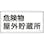 【CAINZ-DASH】日本緑十字社 消防・危険物標識　危険物屋外貯蔵所　３００×６００ｍｍ　スチール 055107【別送品】