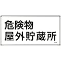 【CAINZ-DASH】日本緑十字社 消防・危険物標識　危険物屋外貯蔵所　３００×６００ｍｍ　スチール 055107【別送品】