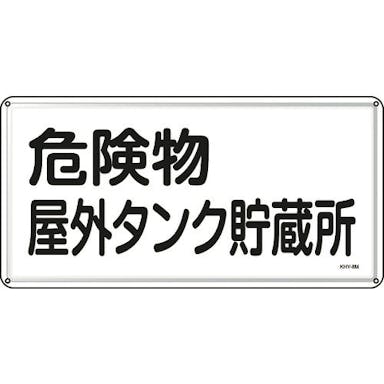 【CAINZ-DASH】日本緑十字社 消防・危険物標識　危険物屋外タンク貯蔵所　３００×６００ｍｍ　スチール 055108【別送品】