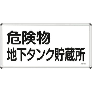 【CAINZ-DASH】日本緑十字社 消防・危険物標識　危険物地下タンク貯蔵所　３００×６００ｍｍ　スチール 055110【別送品】