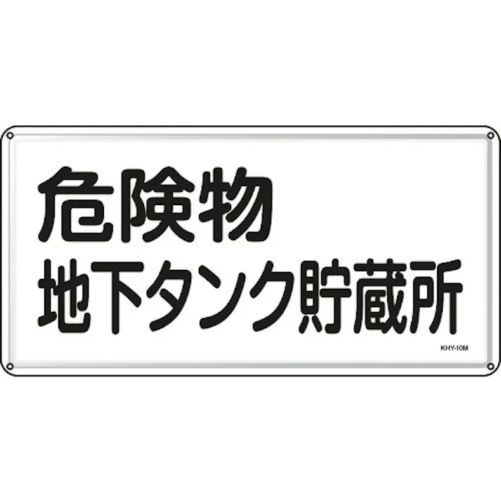 【CAINZ-DASH】日本緑十字社 消防・危険物標識 危険物地下タンク貯蔵所 300×600mm スチール 055110【別送品】