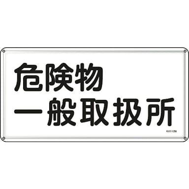 【CAINZ-DASH】日本緑十字社 消防・危険物標識　危険物一般取扱所　３００×６００ｍｍ　スチール 055112【別送品】