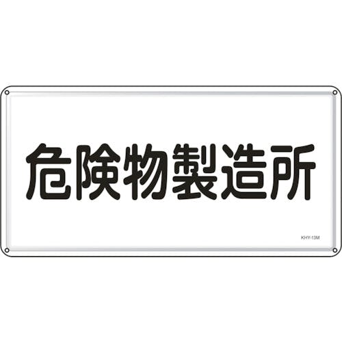 日本緑十字社 消防・危険物標識 危険物製造所 KHY-13M 300×600mm スチール 055113 安全標識 日本緑十字社 消防・危険物標識 危険物製造所 KHY-13M 300×600mm スチール 055113 安全標識