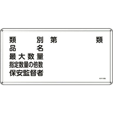 【CAINZ-DASH】日本緑十字社 消防・危険物標識　類別・品名・保安監督者　３００×６００ｍｍ　スチール 055116【別送品】