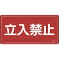【CAINZ-DASH】日本緑十字社 消防・危険物標識　立入禁止　３００×６００ｍｍ　スチール 055118【別送品】