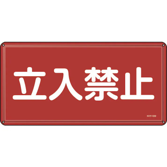 【CAINZ-DASH】日本緑十字社 消防・危険物標識 立入禁止 300×600mm スチール 055118【別送品】