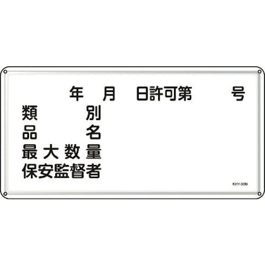 【CAINZ-DASH】日本緑十字社 消防・危険物標識　類別・品名・保安監督者　３００×６００ｍｍ　スチール 055130【別送品】