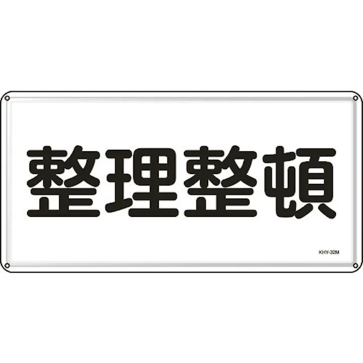 【CAINZ-DASH】日本緑十字社 消防・危険物標識 整理整頓 300×600mm スチール 055132【別送品】