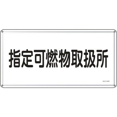 日本緑十字社 消防・危険物標識 指定可燃物取扱所 KHY-34M 300×600mm スチール 055134 安全標識 日本緑十字社 消防・危険物標識 指定可燃物取扱所 KHY-34M 300×600mm スチール 055134 安全標識